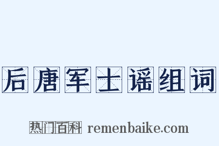 后唐军士谣组词是什么意思的图片